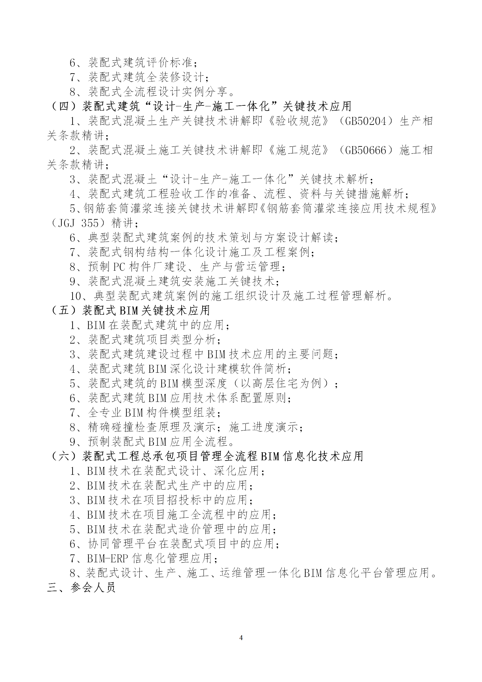 2020年3月30日關于舉辦“裝配式建筑整體設計與生產、施工一體化關鍵技術及裝配式工程總承包項目管理全流程BIM技術應用”在線直播專題培訓_04.png
