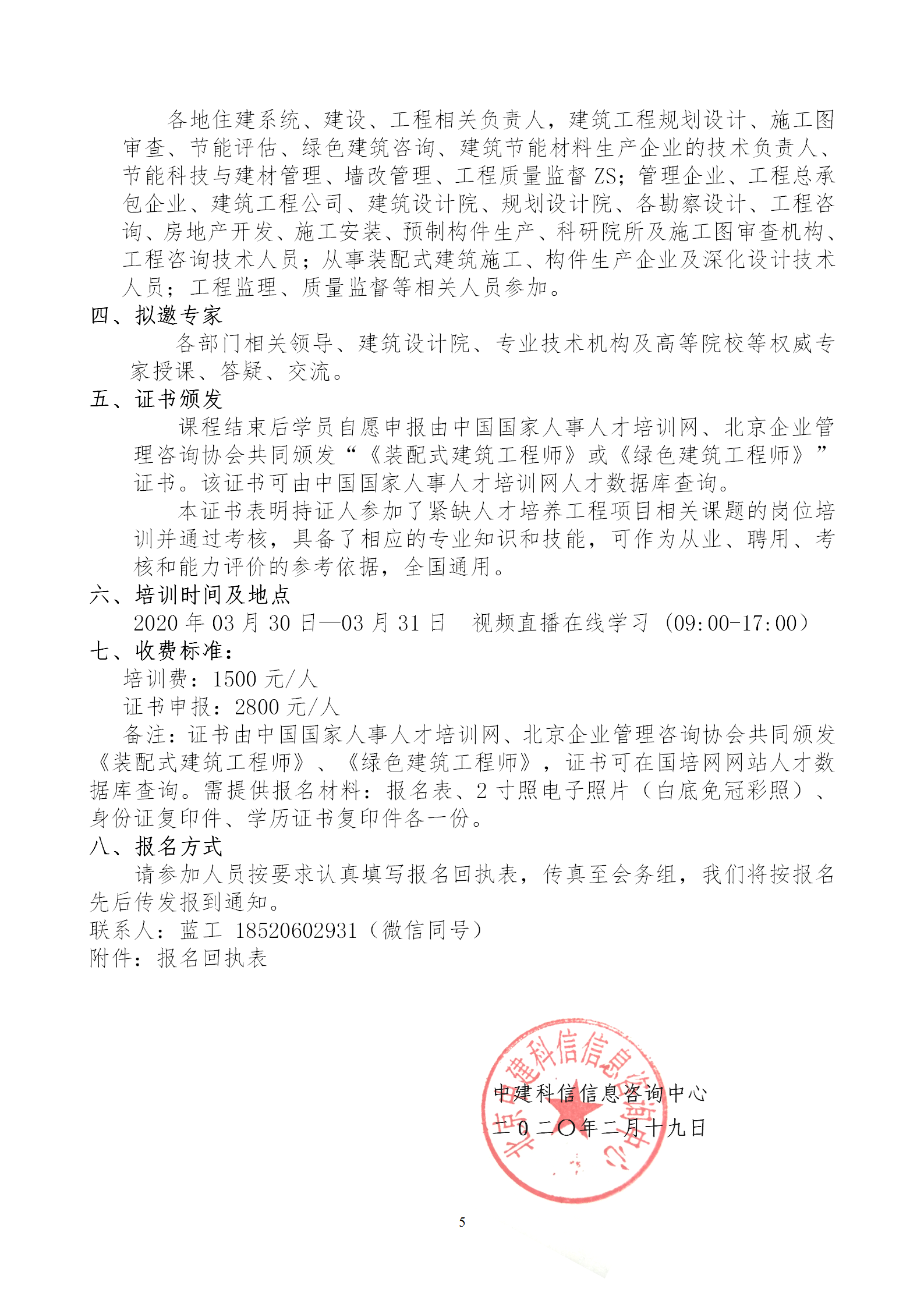 2020年3月30日關于舉辦“裝配式建筑整體設計與生產、施工一體化關鍵技術及裝配式工程總承包項目管理全流程BIM技術應用”在線直播專題培訓_05.png