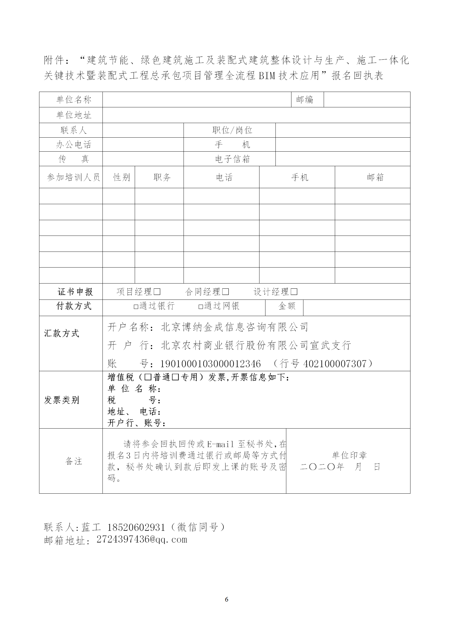 2020年3月30日關于舉辦“裝配式建筑整體設計與生產、施工一體化關鍵技術及裝配式工程總承包項目管理全流程BIM技術應用”在線直播專題培訓_06.png