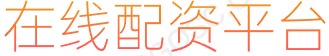 股票杠杆_网上配资开户_股票线上配资