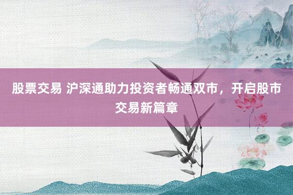 股票交易 沪深通助力投资者畅通双市，开启股市交易新篇章